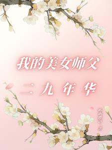 我的美女师傅都无敌了49章