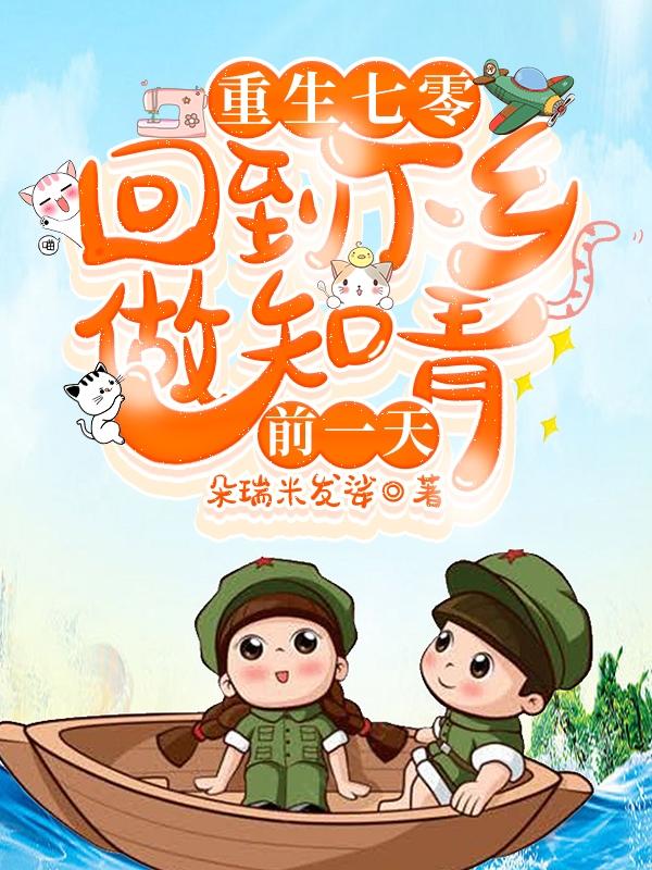 重生七零:回到下乡做知青前一天